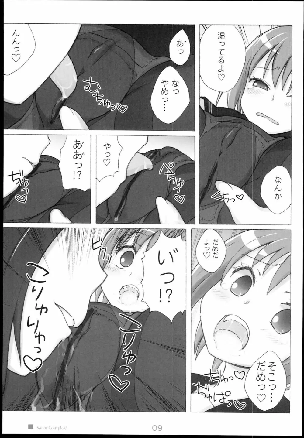 セーラーコンプレックス - page9