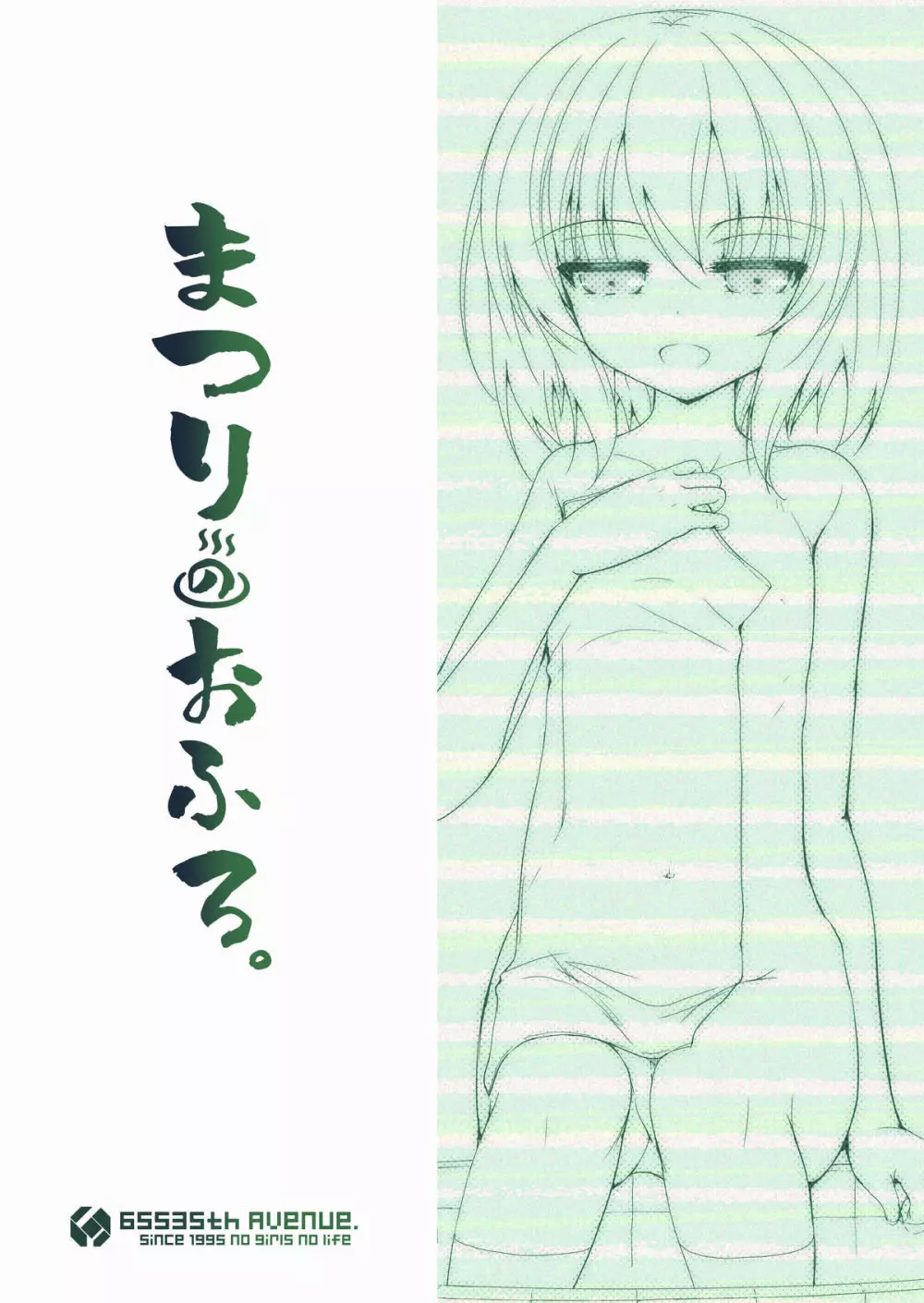 まつりのおふろ - page17