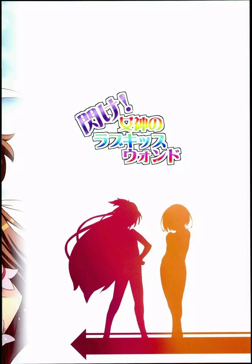 閃け!女神のラブキッスウォンド - page28