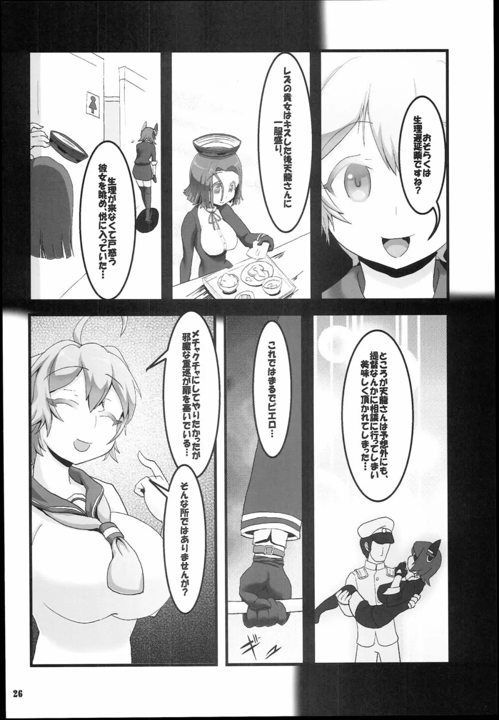 天こね 天龍こねくしょん - page28