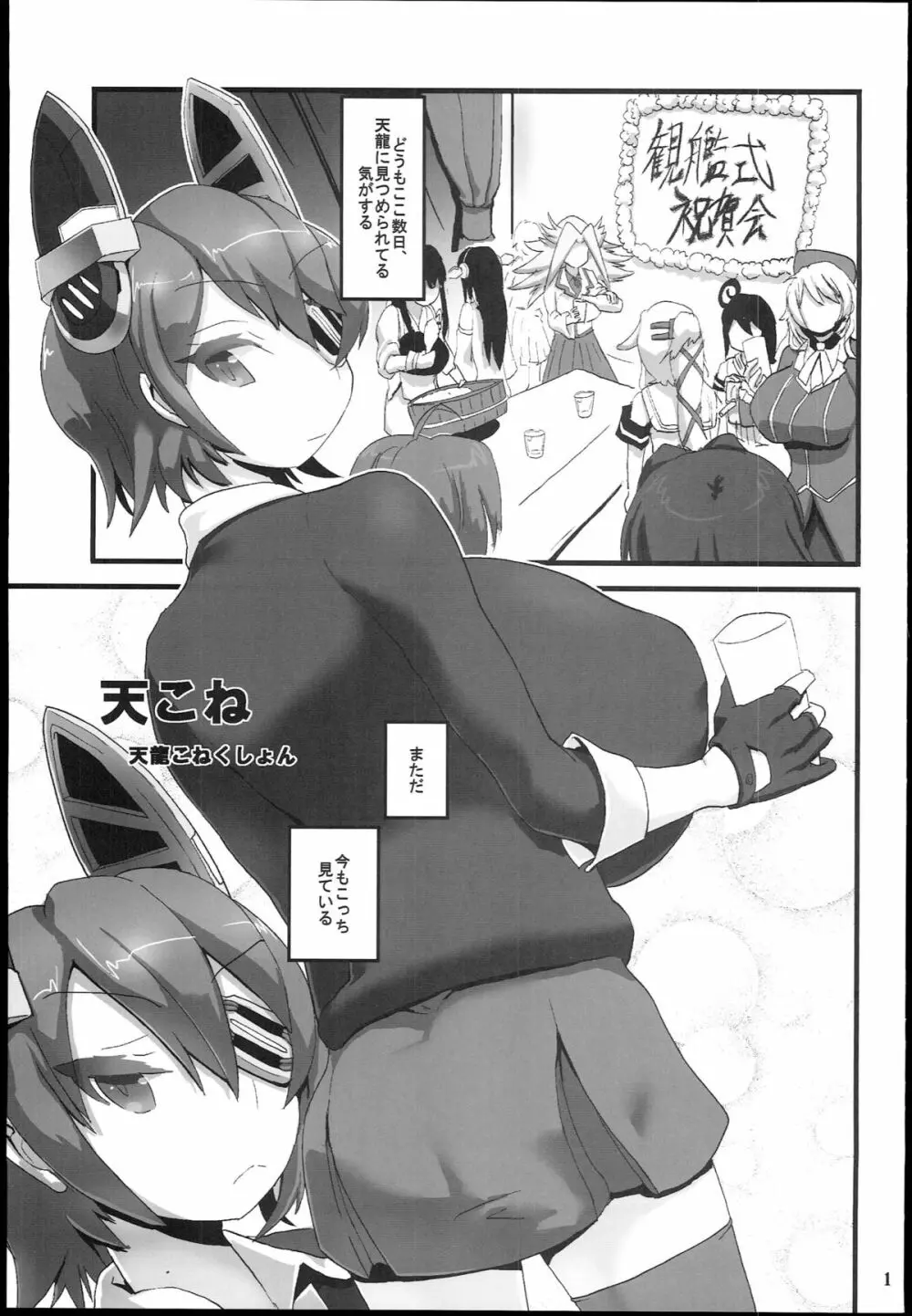 天こね 天龍こねくしょん - page3