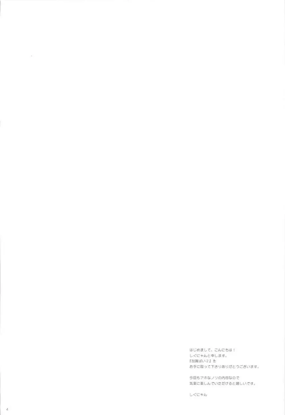 加賀ぱい2 - page3