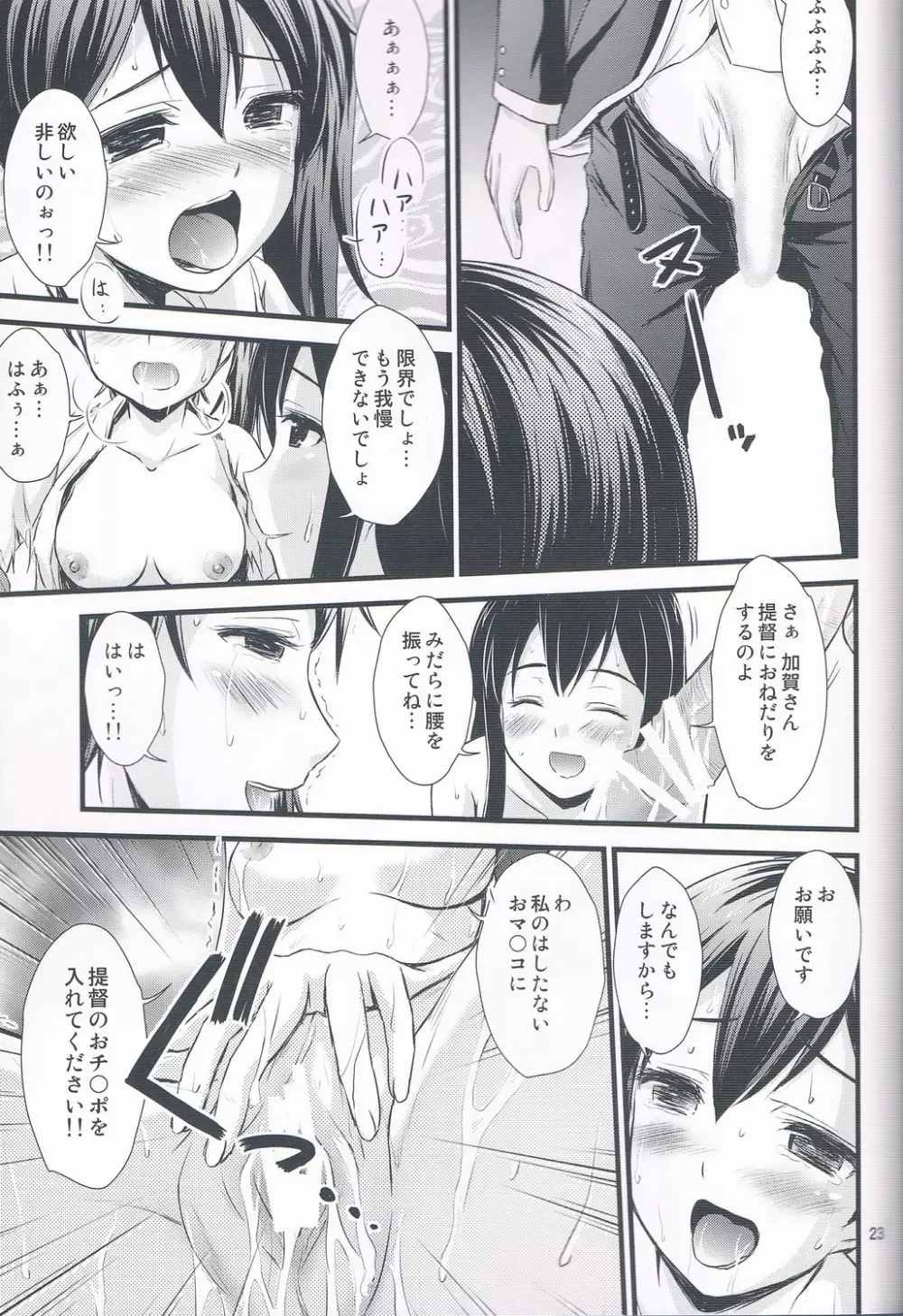 加賀さん轟沈!! - page22