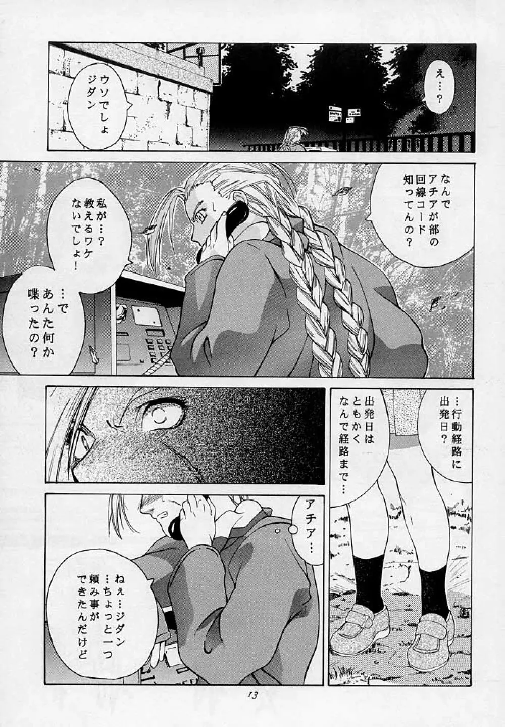 天衣無縫3 - Another Story of Notedwork Street Fighter Sequel 1999 - page12