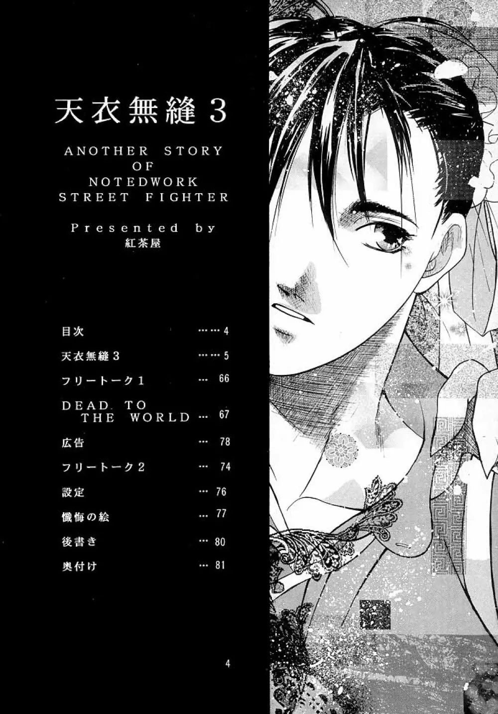 天衣無縫3 - Another Story of Notedwork Street Fighter Sequel 1999 - page3