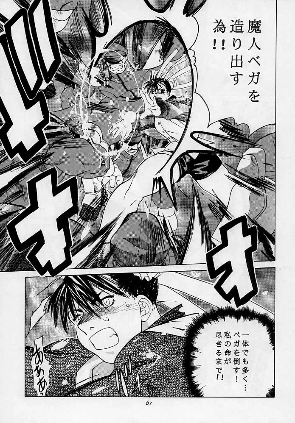 天衣無縫3 - Another Story of Notedwork Street Fighter Sequel 1999 - page60