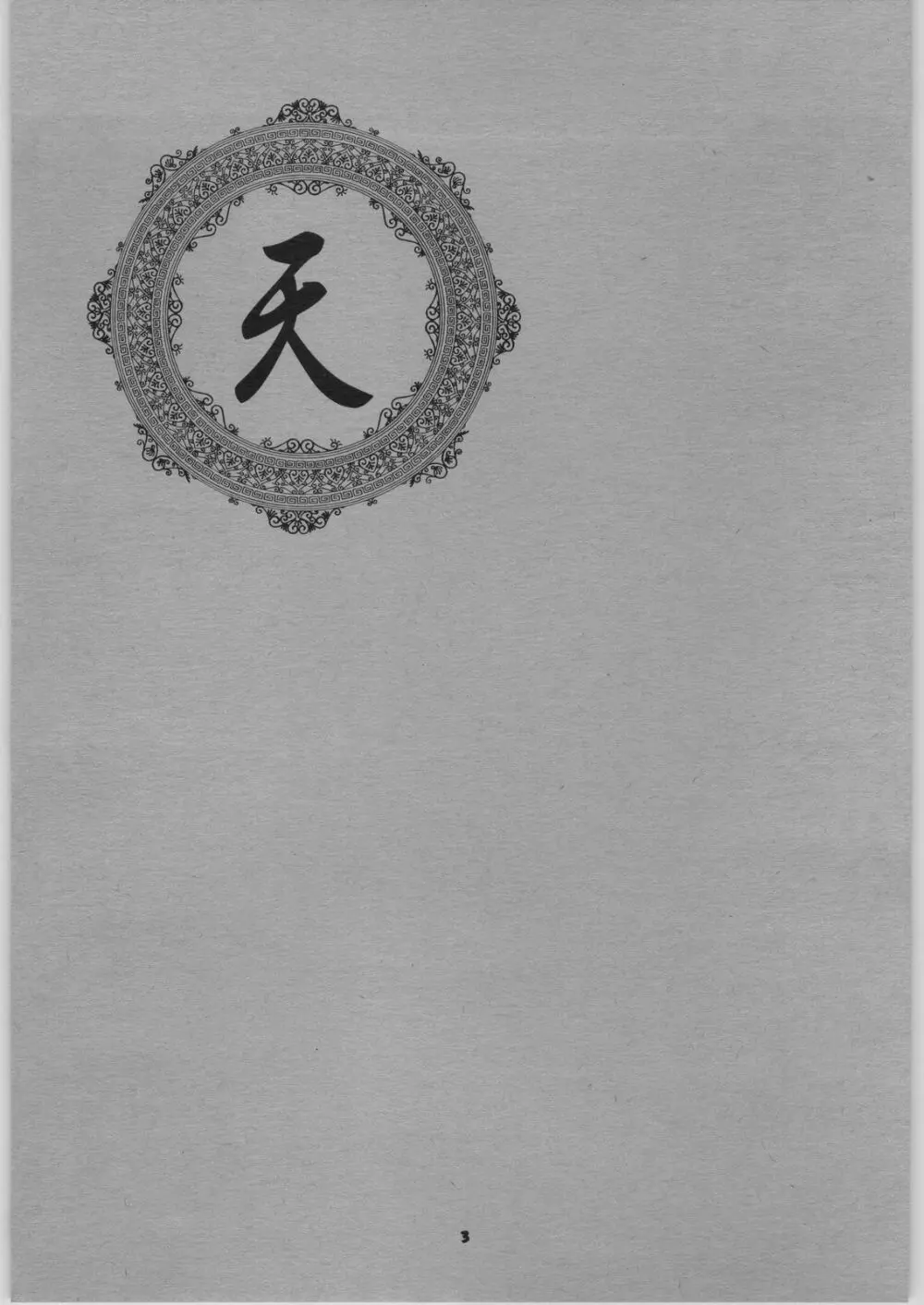 天衣無縫6 - page2