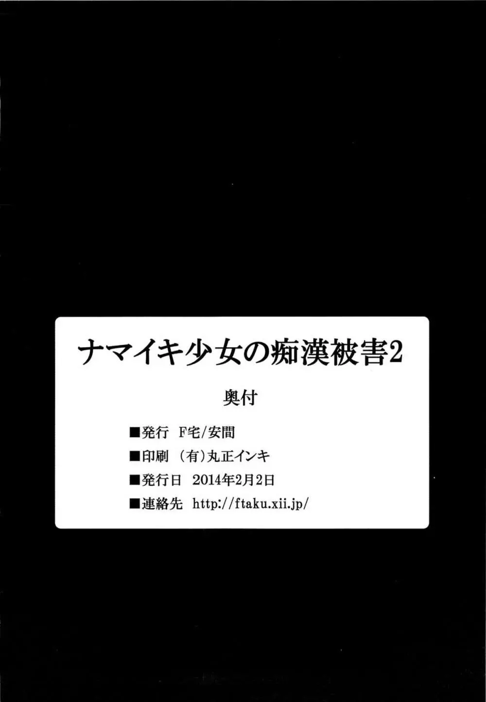 ナマイキ少女の痴漢被害 2 - page25