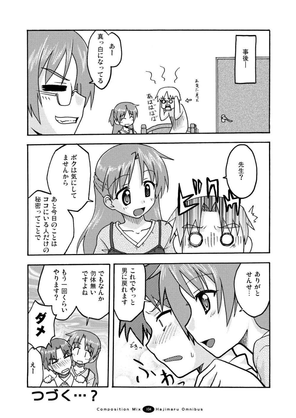 はじマル! 総集編 - page103