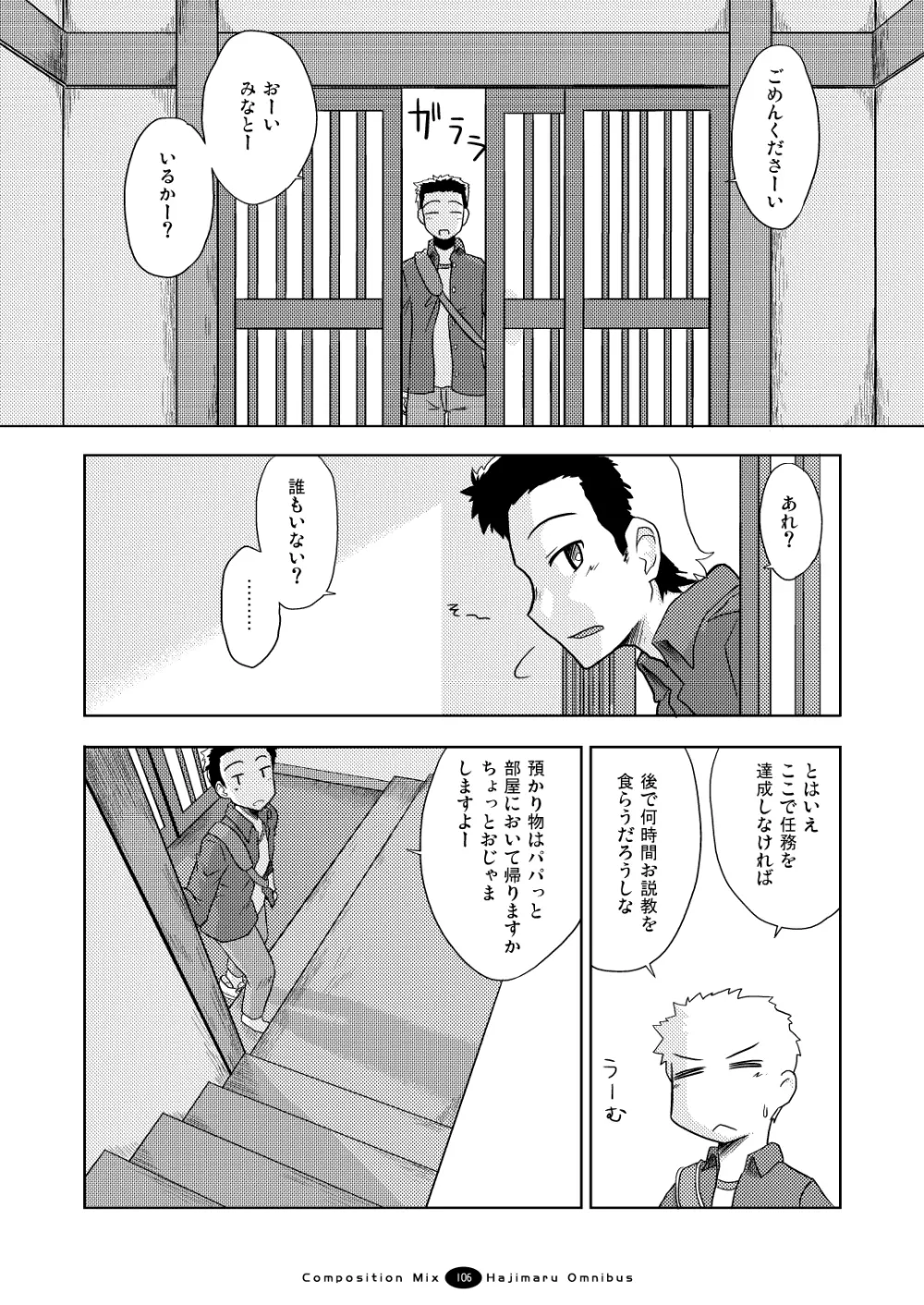 はじマル! 総集編 - page105
