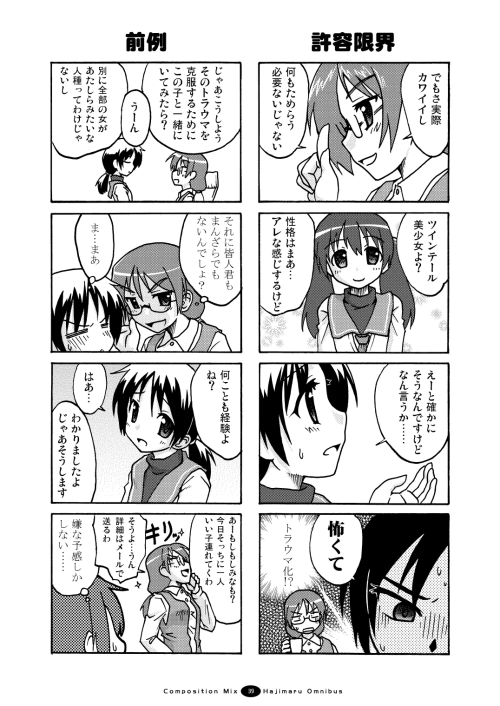 はじマル! 総集編 - page38