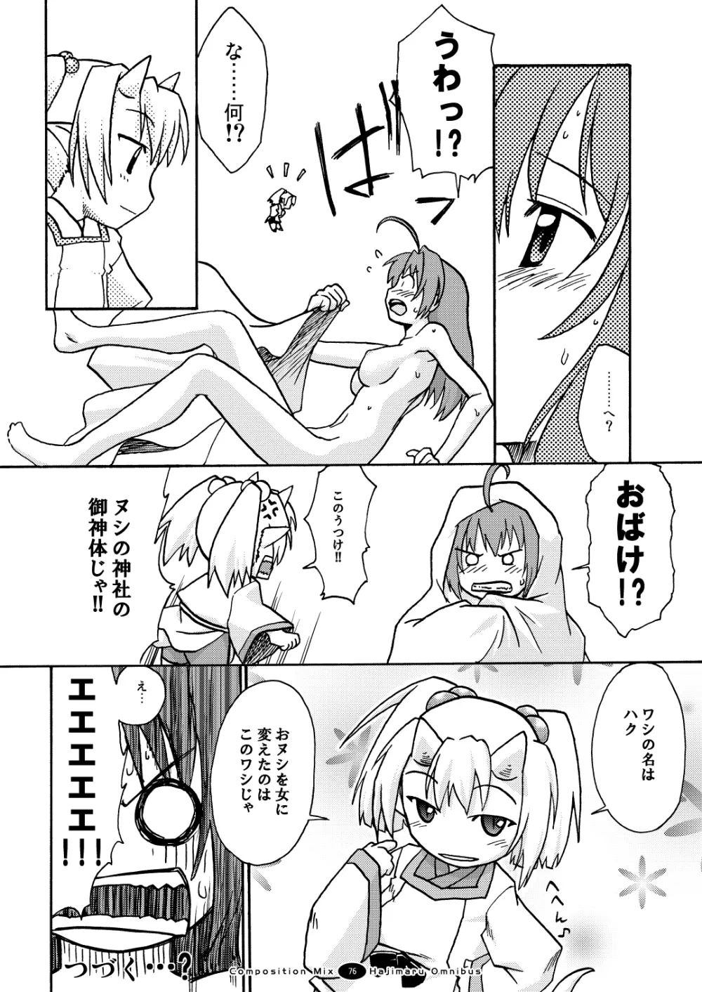 はじマル! 総集編 - page75