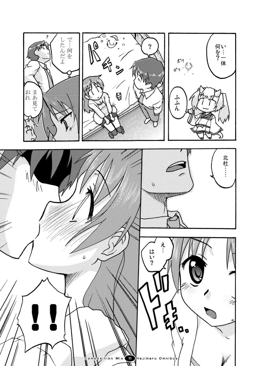 はじマル! 総集編 - page94
