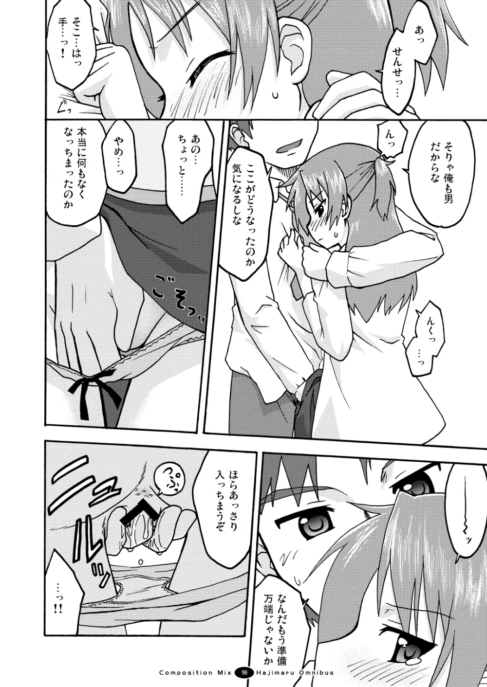 はじマル! 総集編 - page97