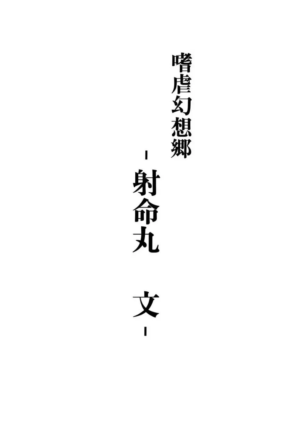 嗜虐幻想郷 -射命丸文- - page2