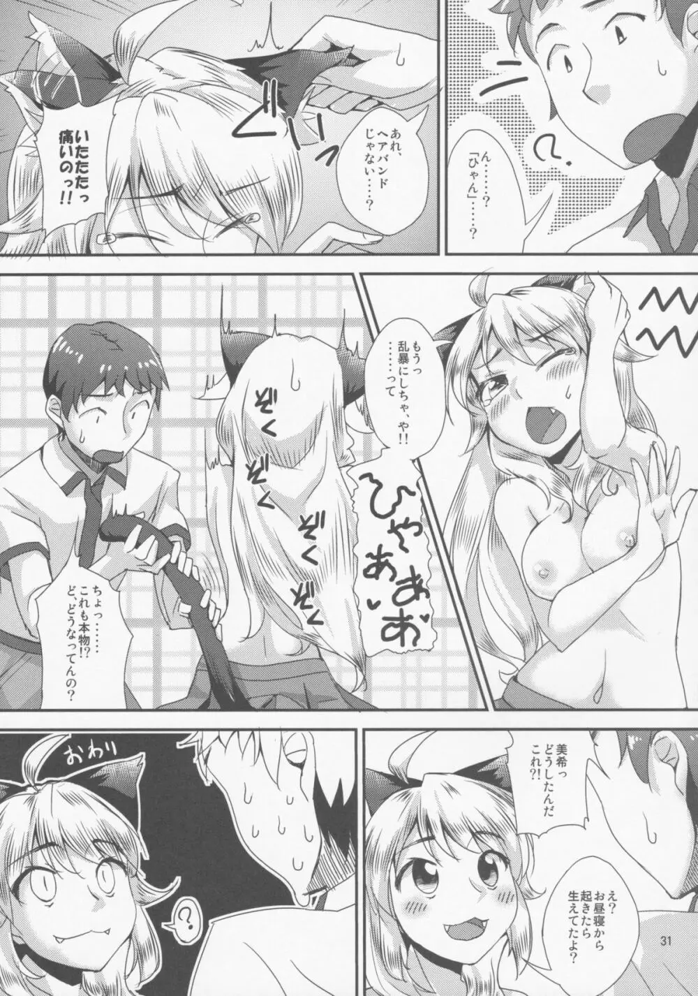 ネコミミキ - page30