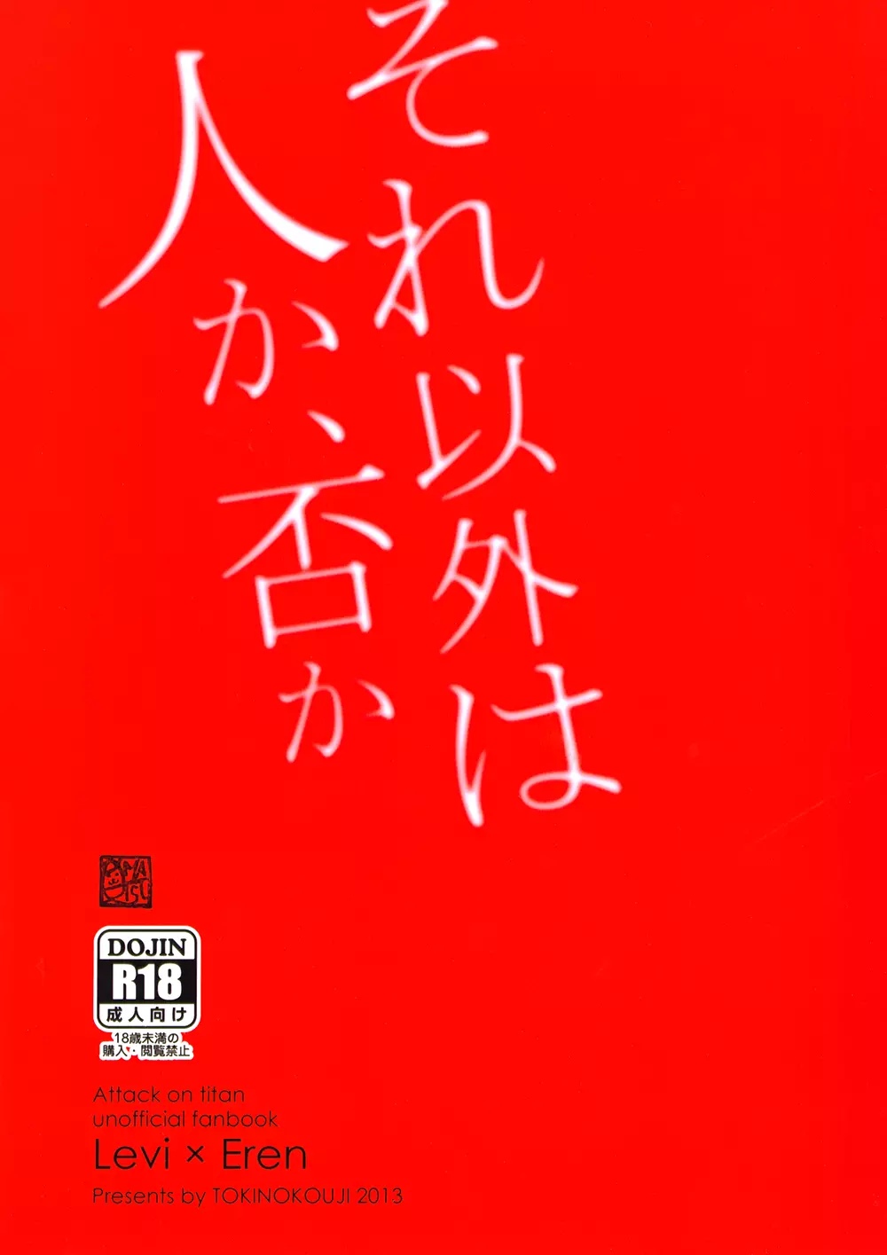 それ以外は人か、否か - page43