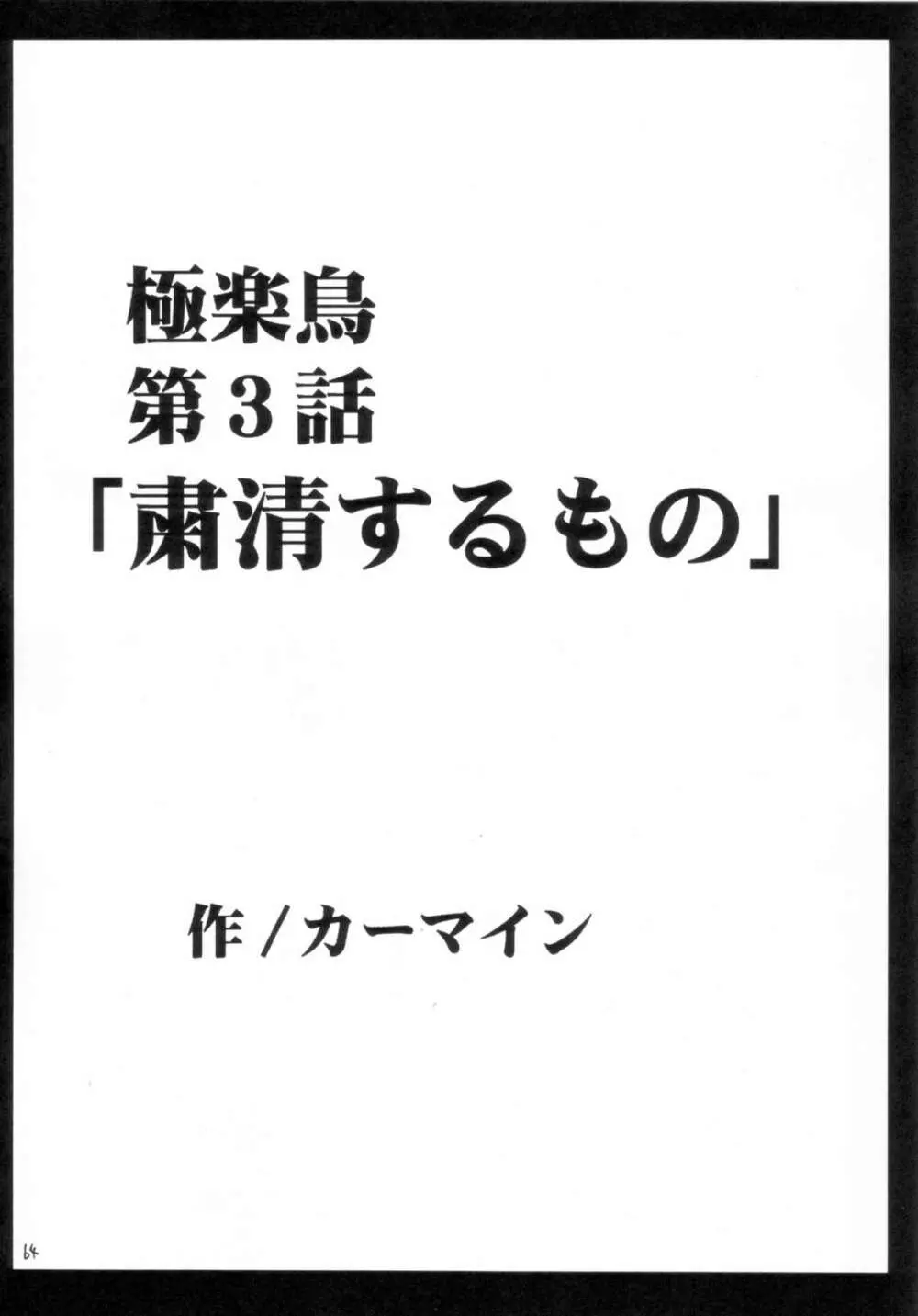 極楽総集編 - page63