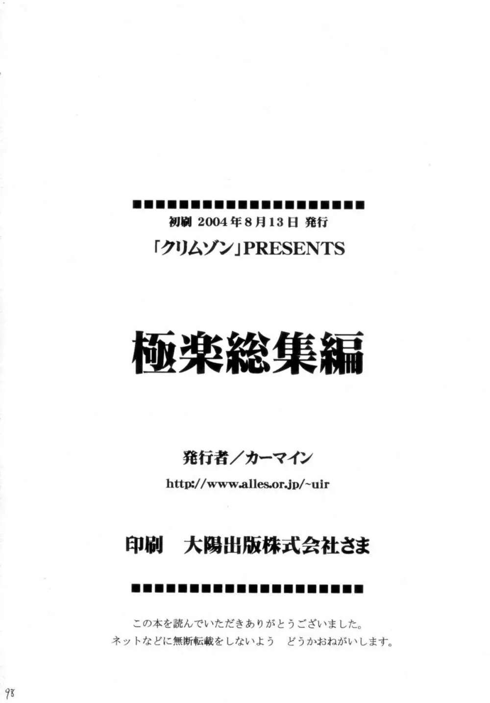 極楽総集編 - page97