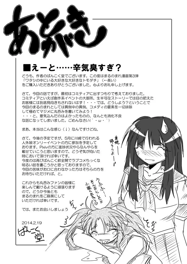 ワタシの中にいる大好きな大好きなトモダチ - page23