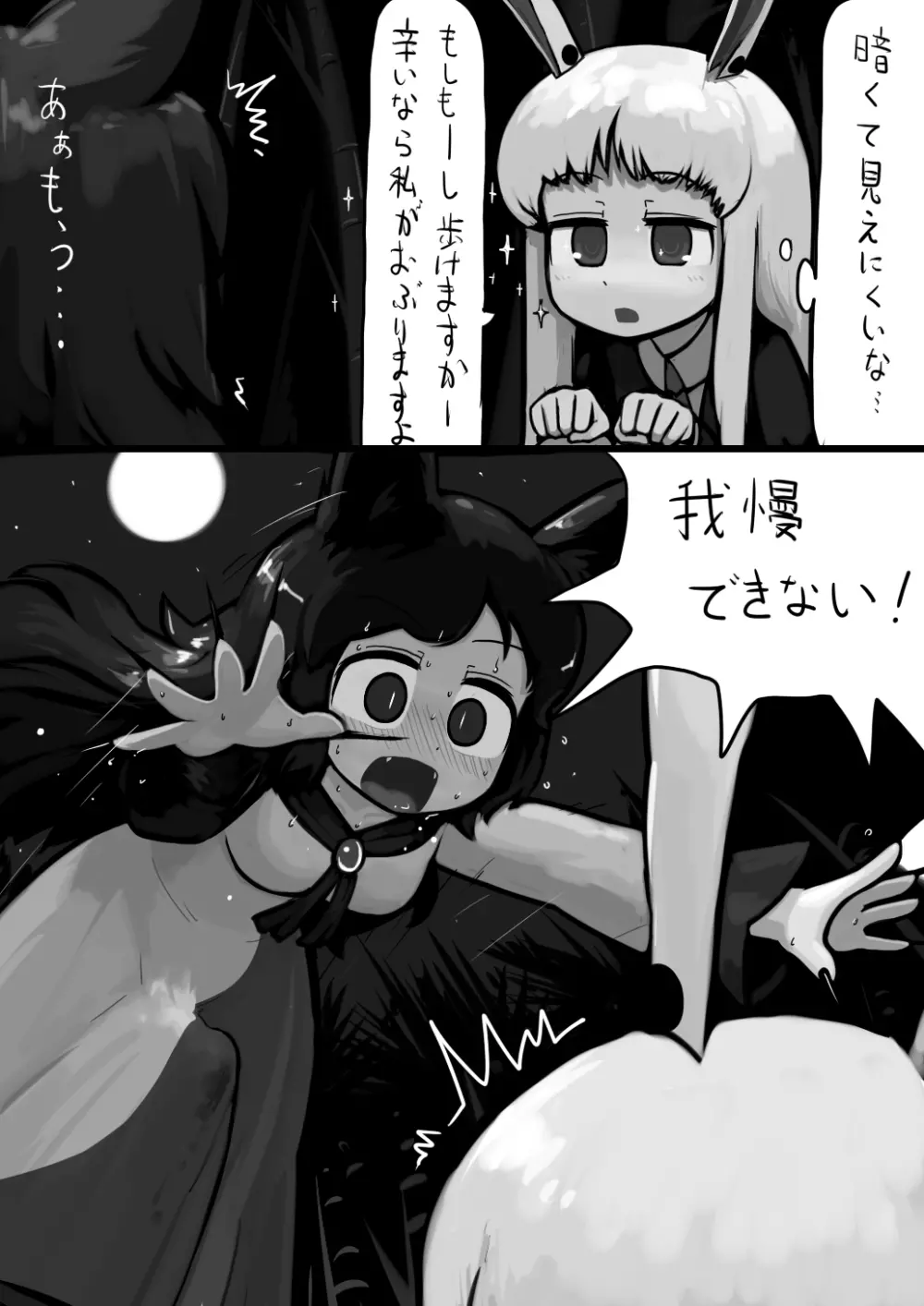ちんこ影狼さん×ふつううどんげの満月漫画 - page3