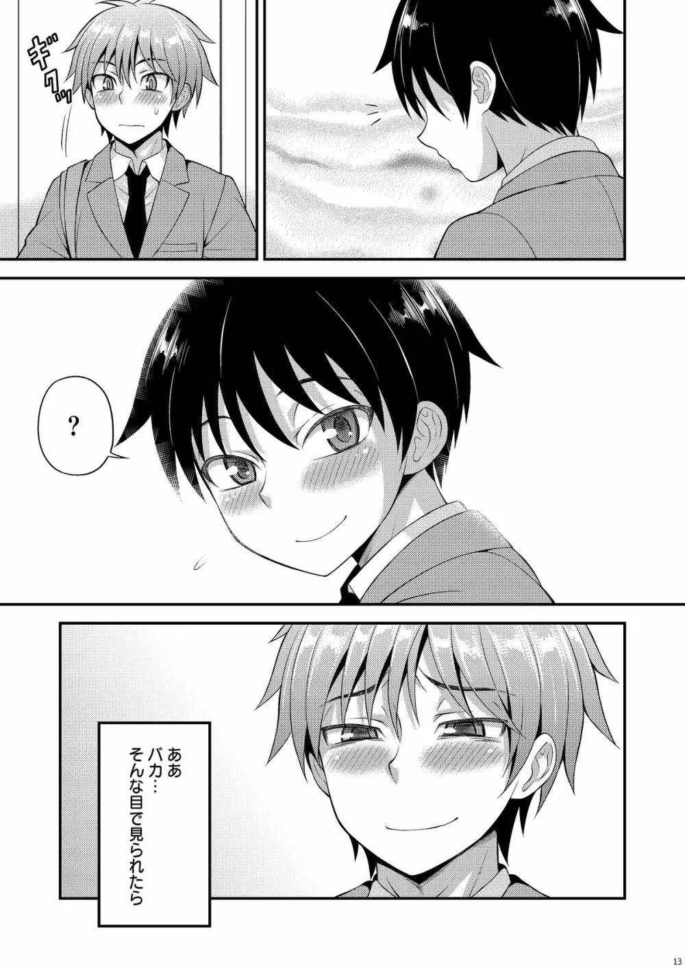 オモイ、オモワレ。 - page12