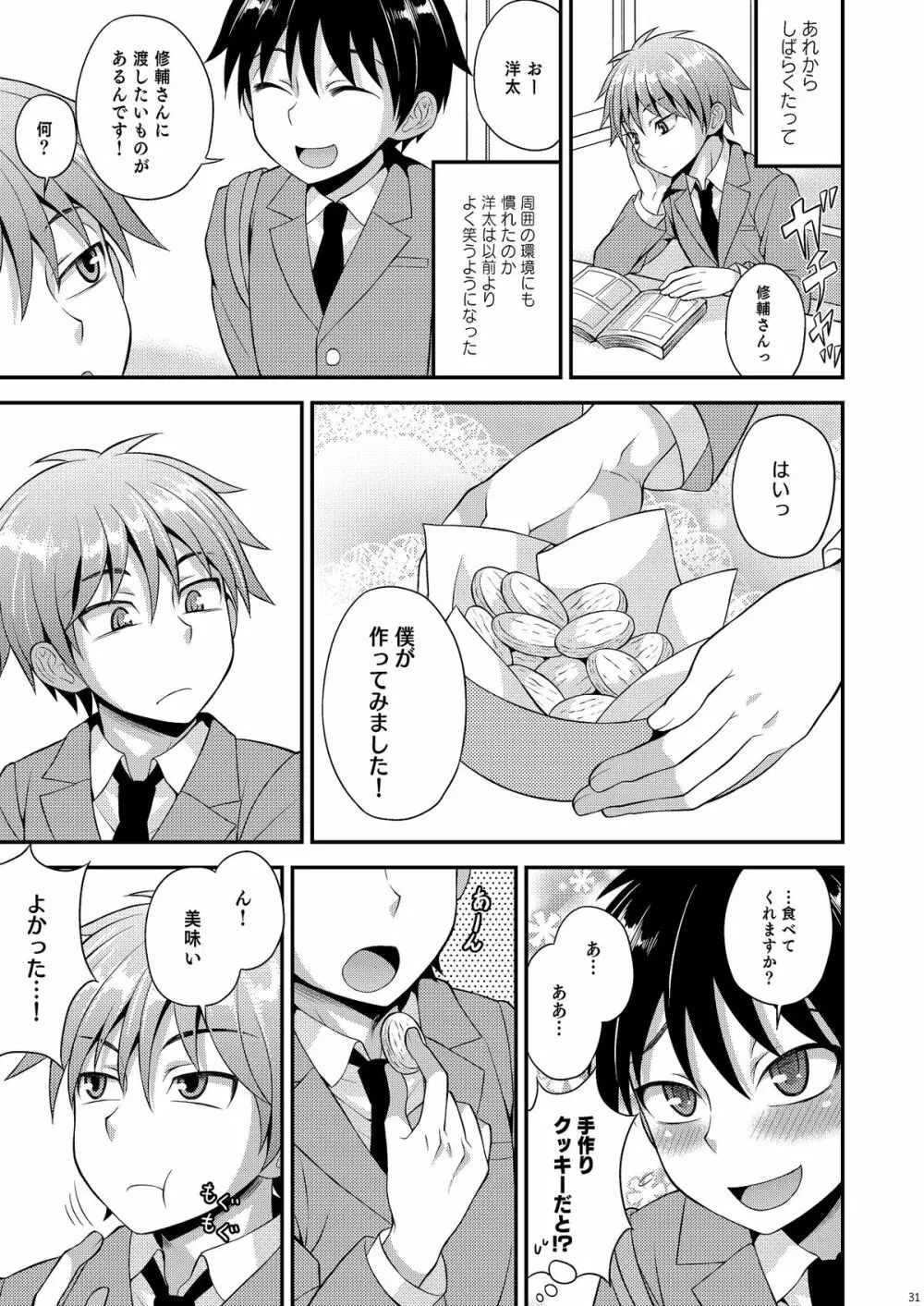オモイ、オモワレ。 - page30
