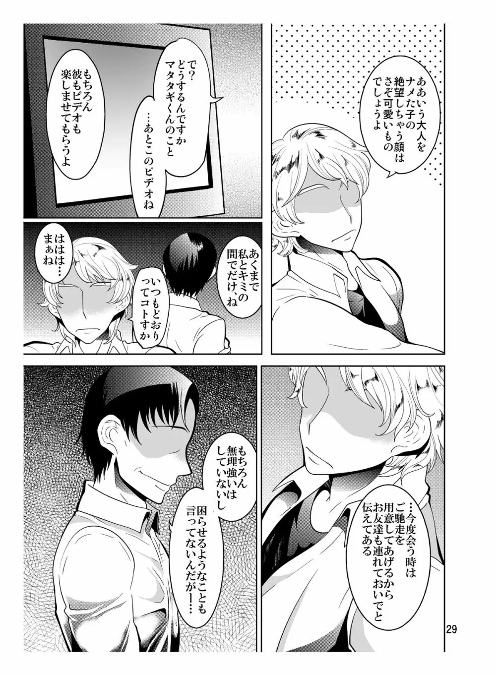 マタタギ・ダークネス - page29