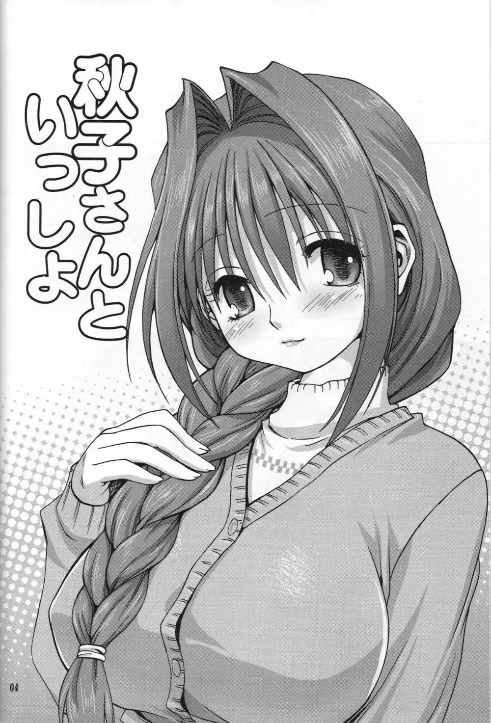 秋子さんといっしょ - page3