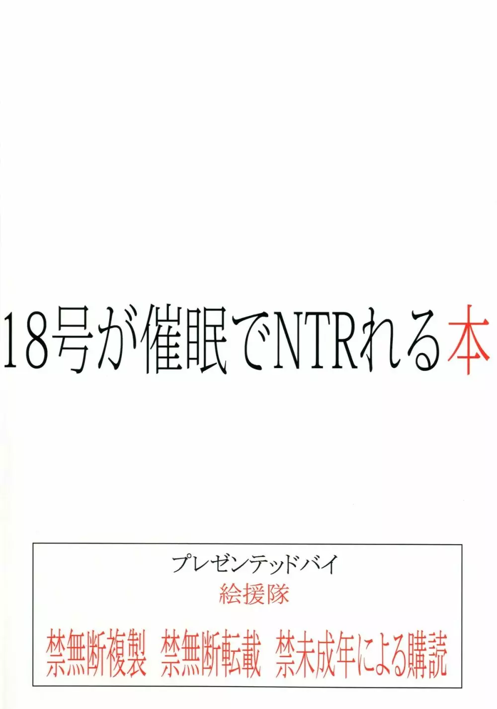 18号が催眠でNTRれる本 - page36