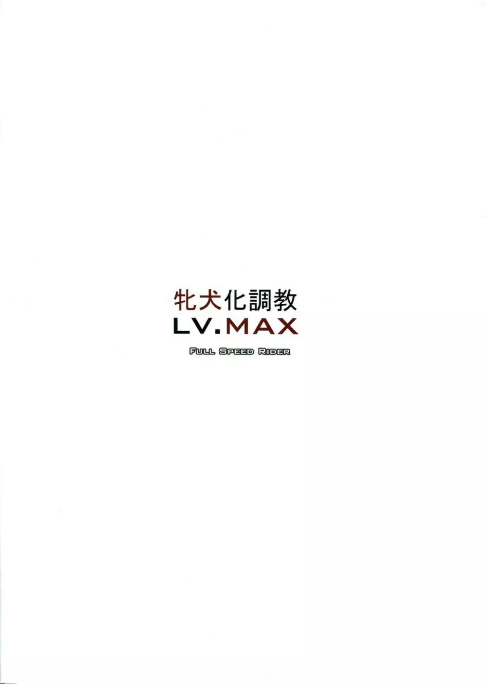 牝犬化調教LV.MAX - page2