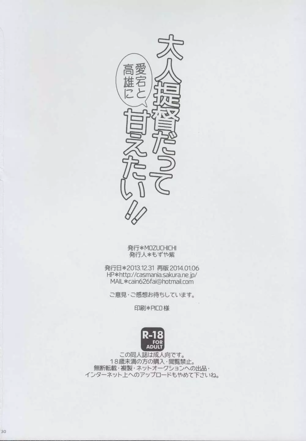 大人提督だって愛宕と高雄に甘えたい!! - page30