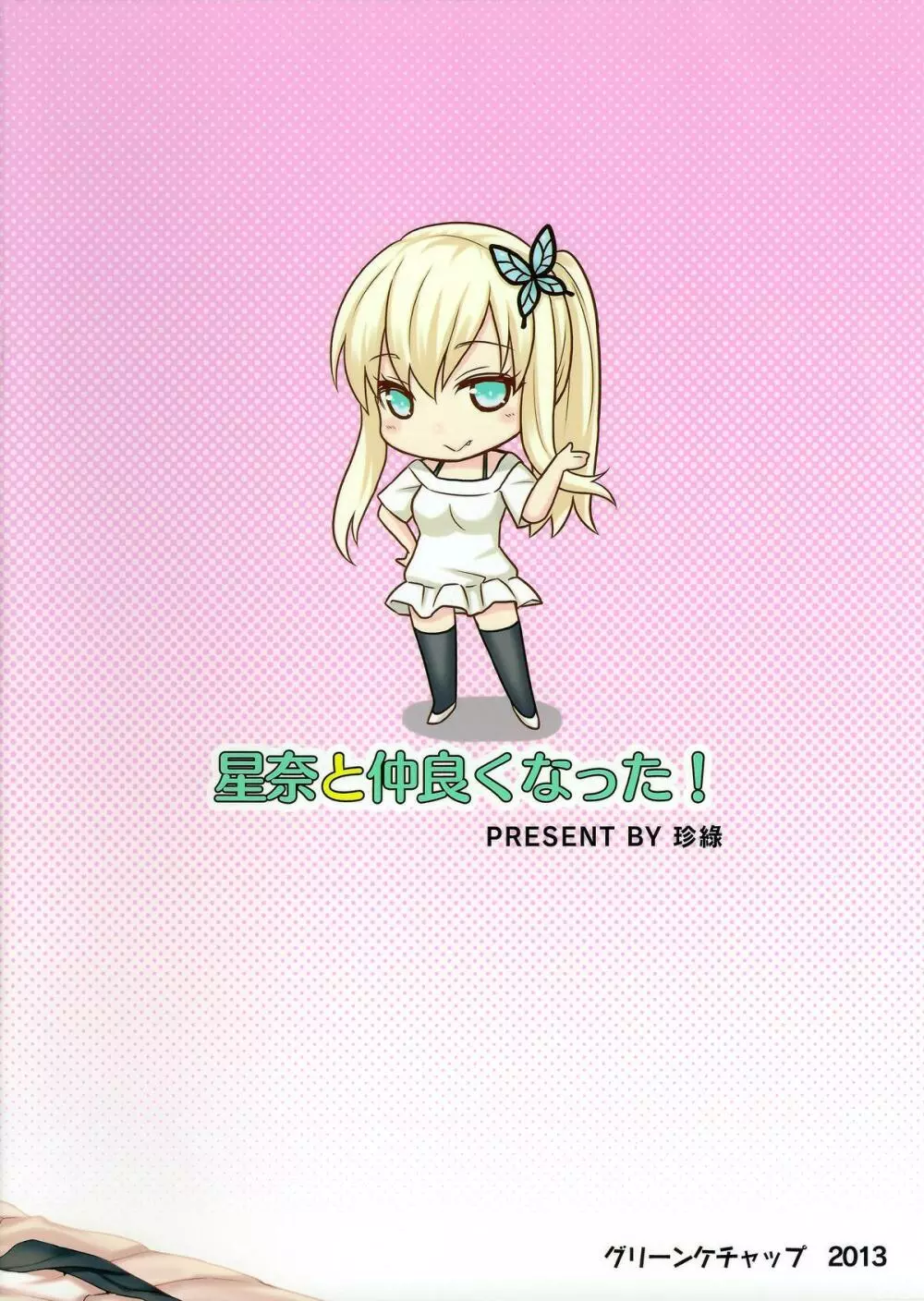 星奈と仲良くなった - page2