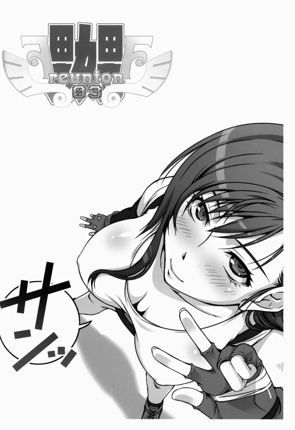 FF嬲 Reunion 03 - page4