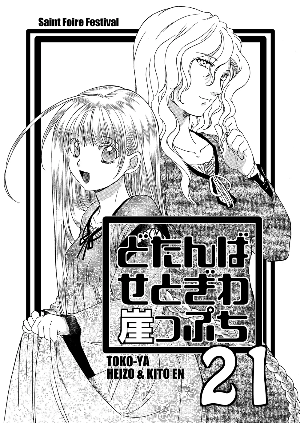 超どたんばせとぎわ崖っぷち - page16