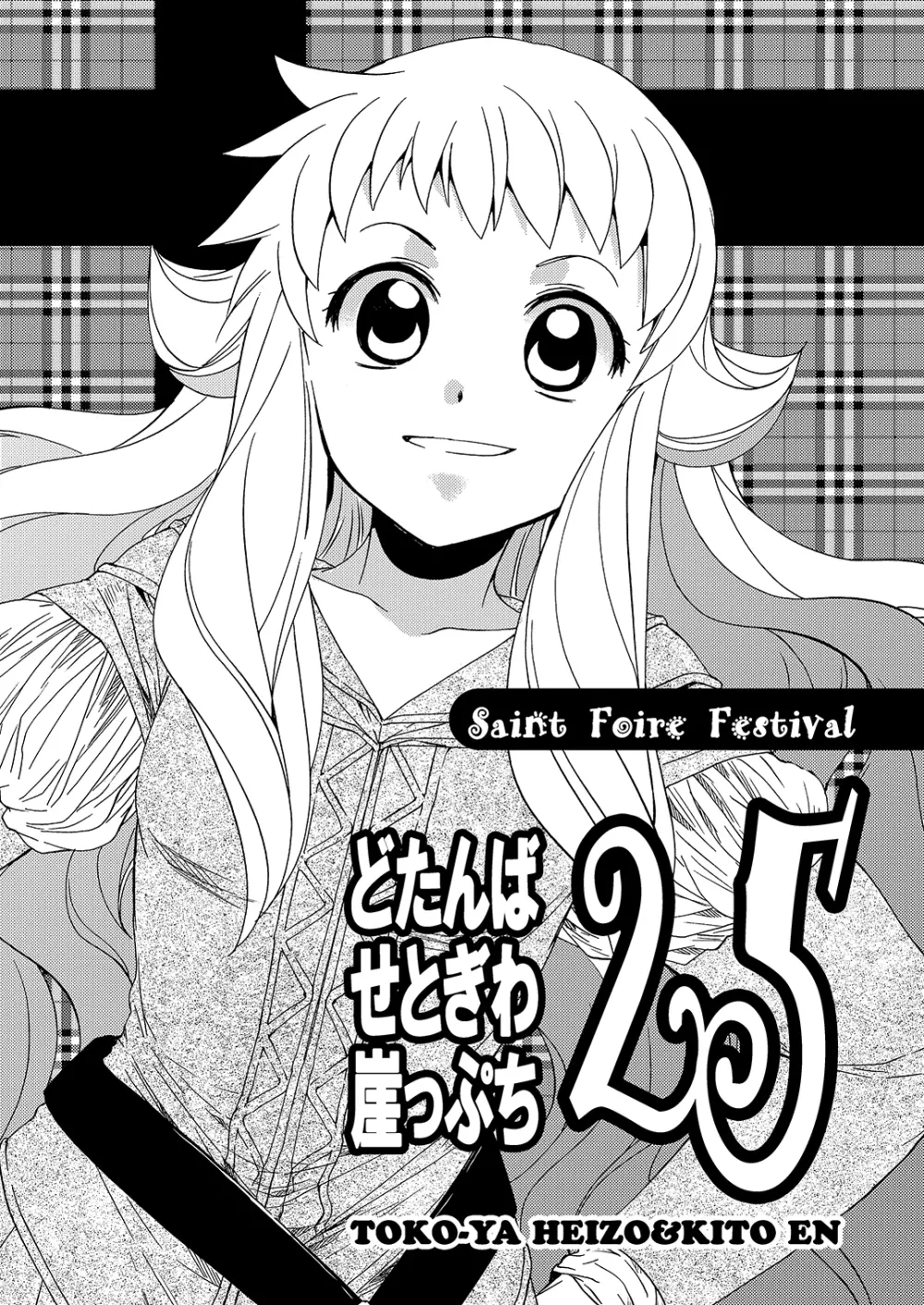 超どたんばせとぎわ崖っぷち - page52