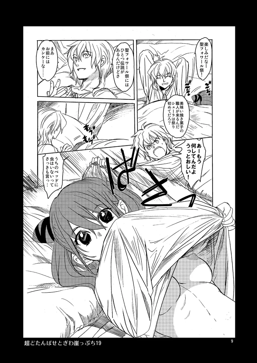 超どたんばせとぎわ崖っぷち - page8