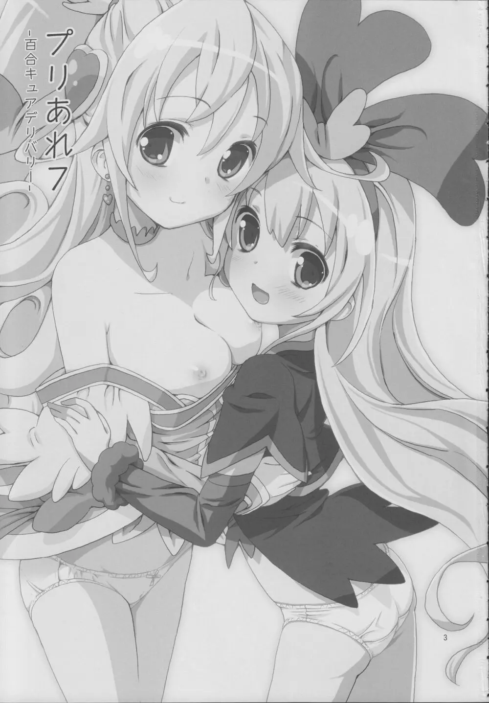 プリあれ7 -百合キュアデリバリー- - page2
