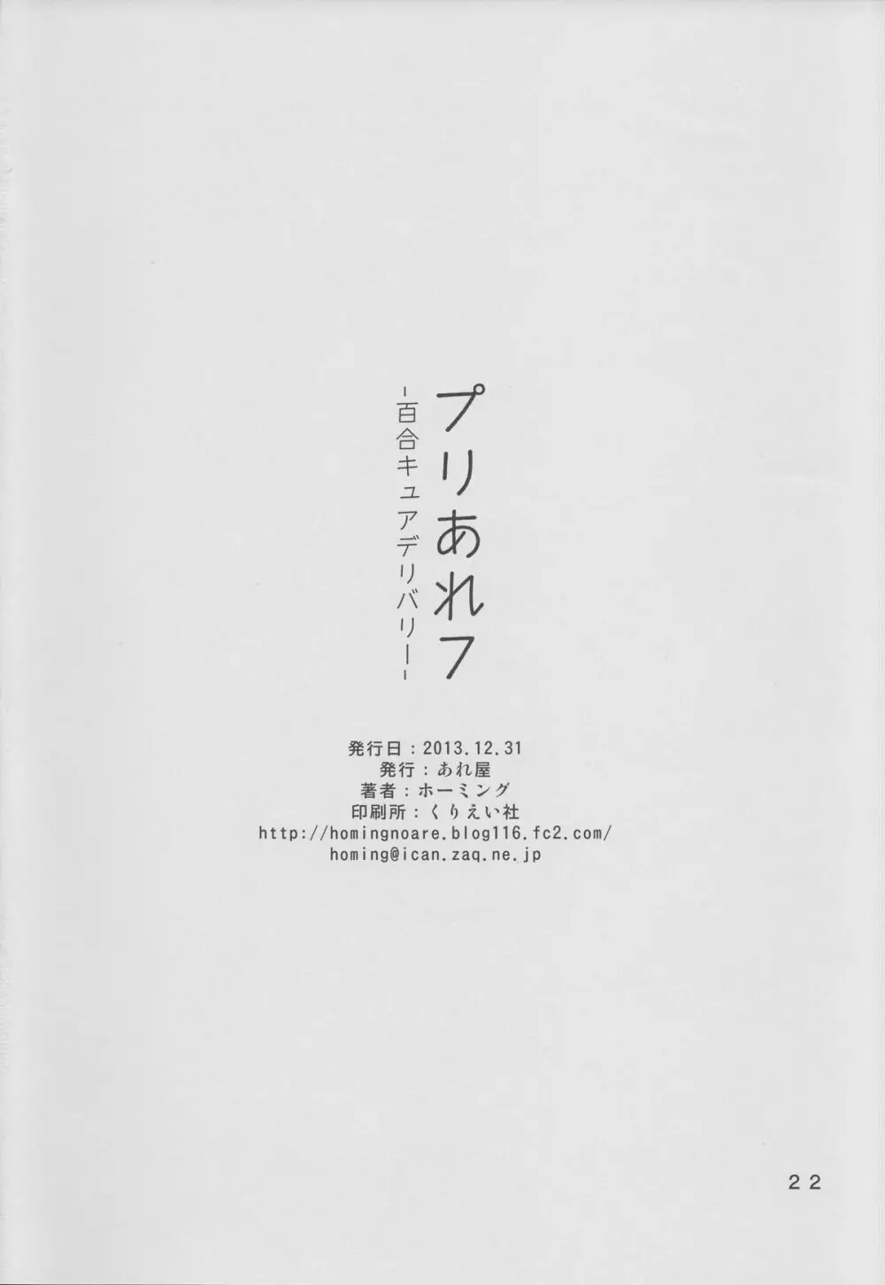 プリあれ7 -百合キュアデリバリー- - page21