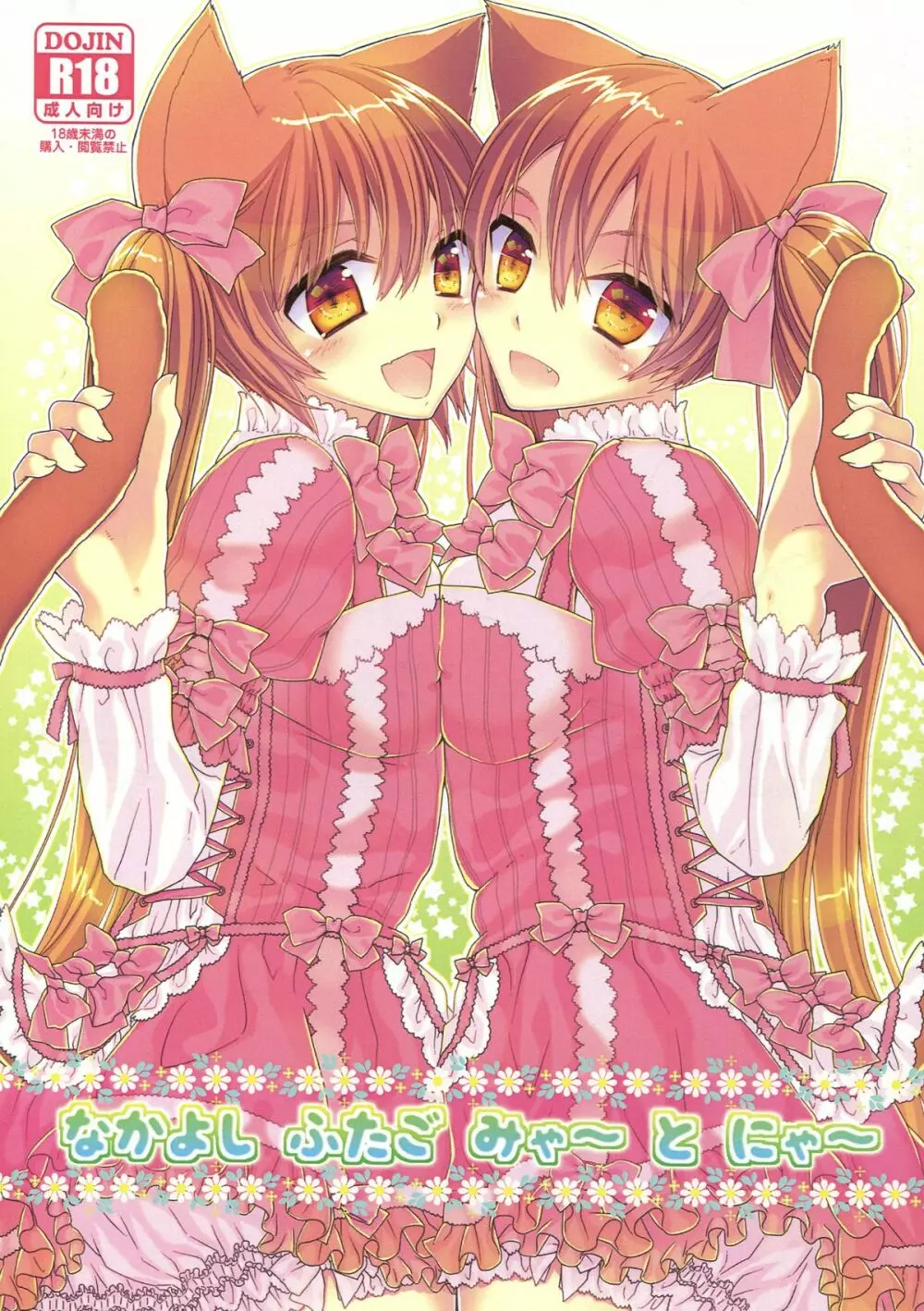 なかよしふたごみゃ~とにゃ~