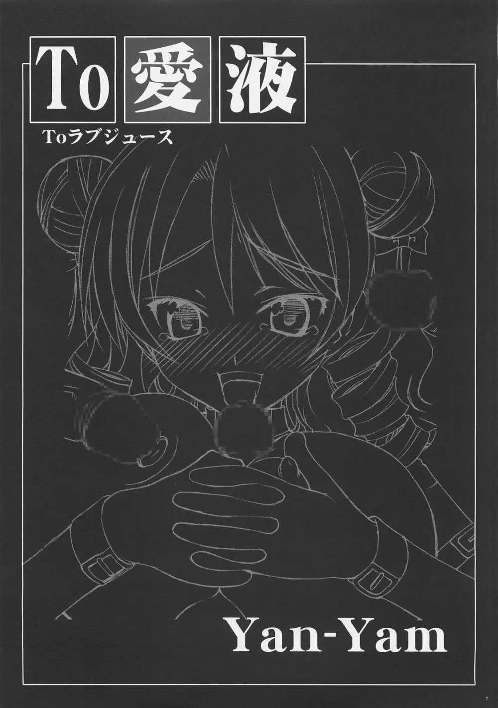 To 愛液 Toラブジュース - page6