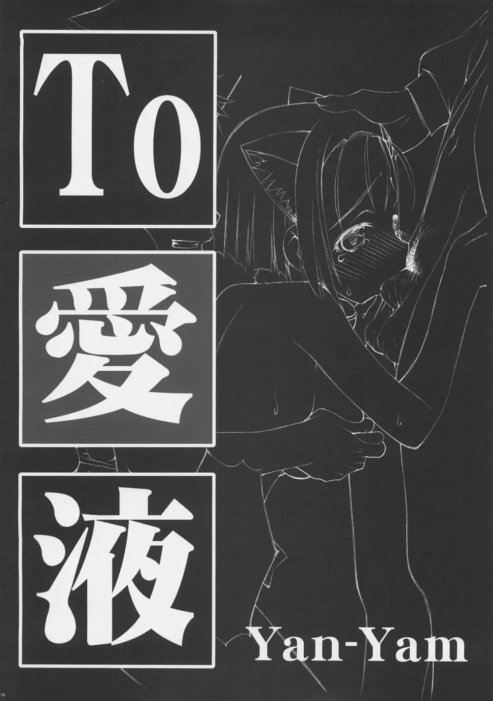 To 愛液 Toラブジュース - page9