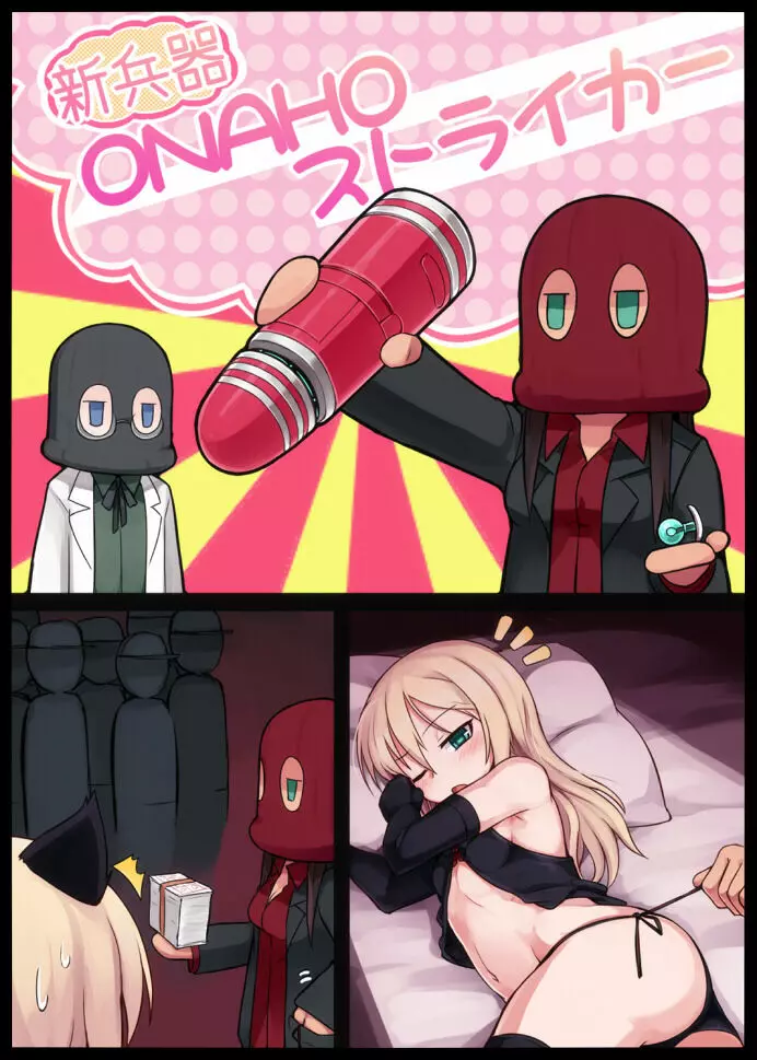 新兵器ONAHOストライカー - page14