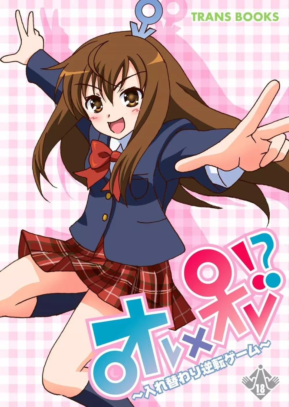 オレオレ!?~入れ替わり逆転ゲーム~