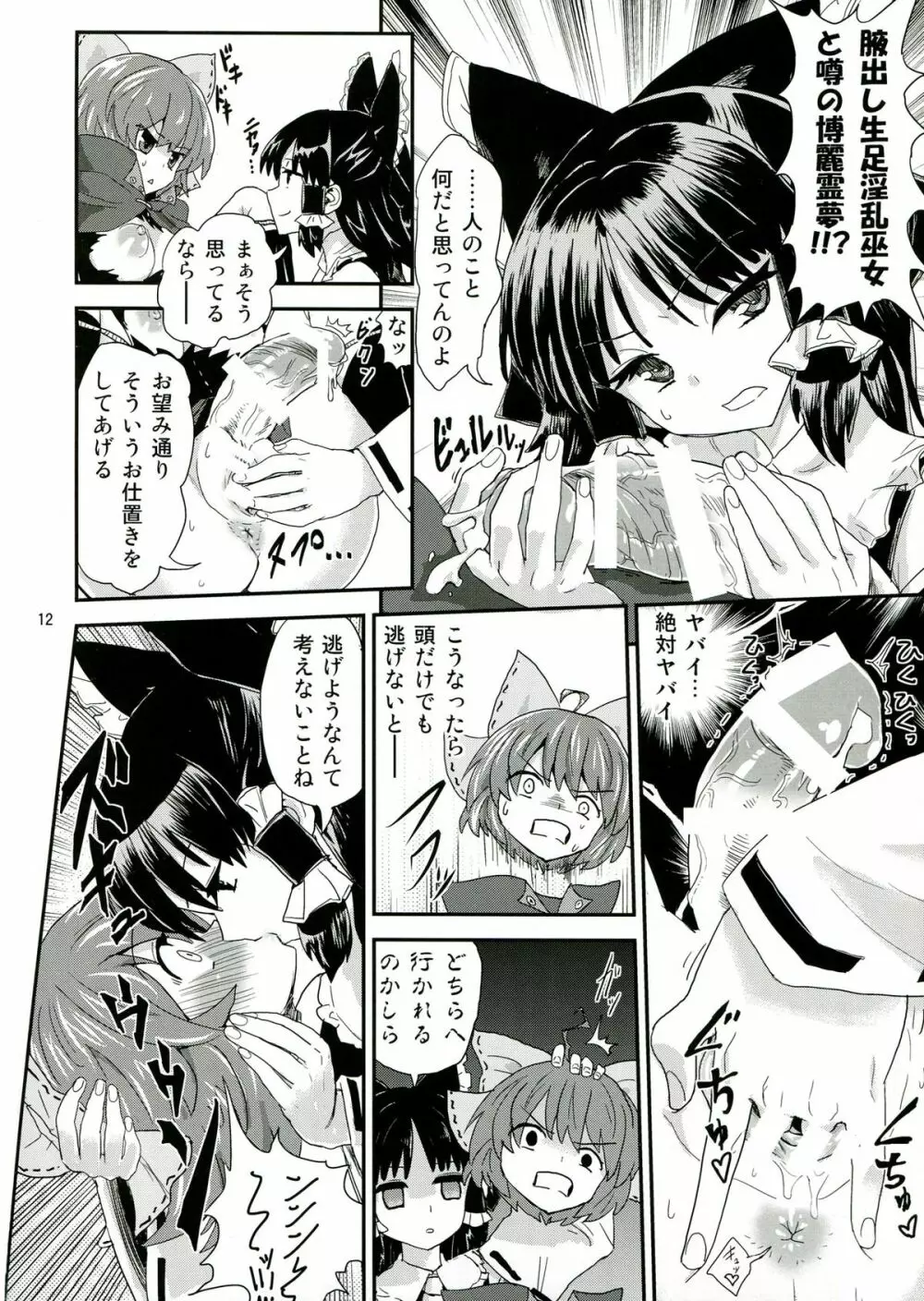 東方ふたなり特別警報 - page12