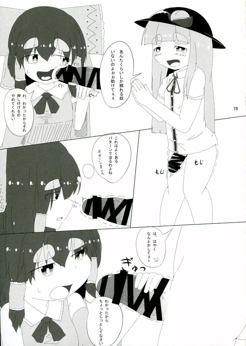 東方ふたなり特別警報 - page19