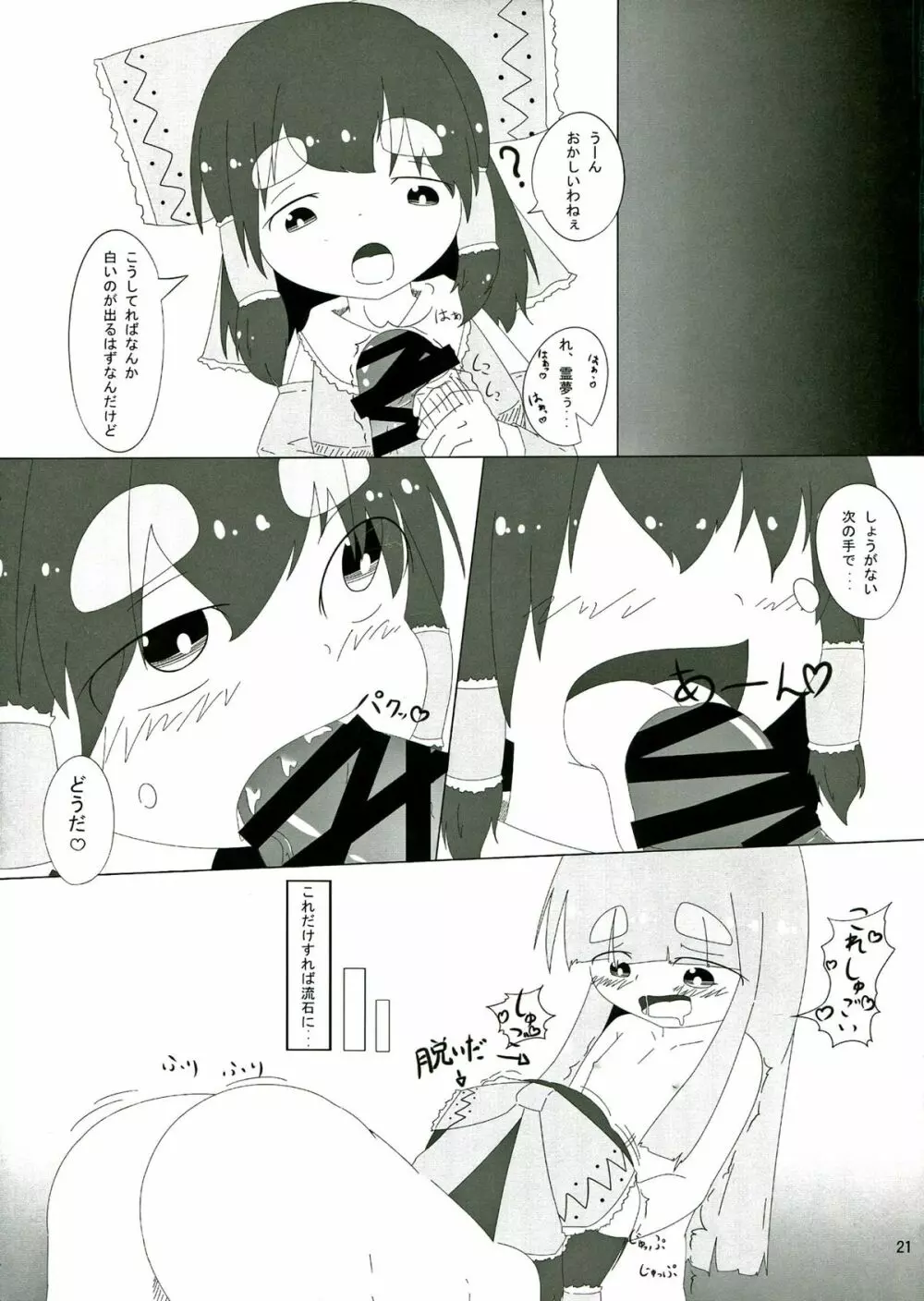 東方ふたなり特別警報 - page21