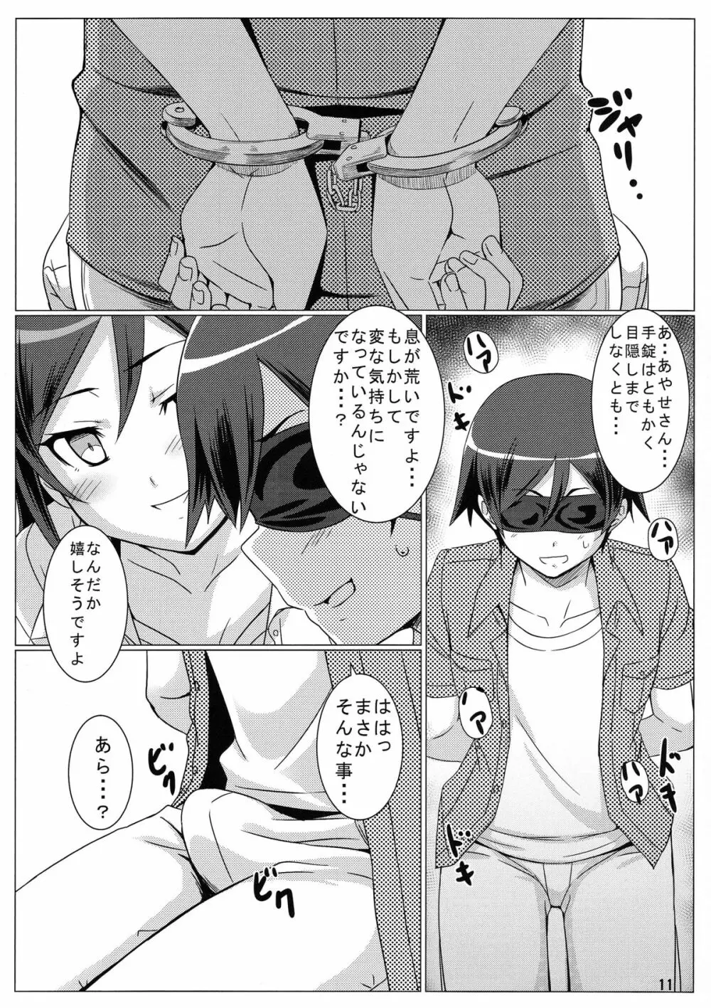 クレイジーマイエンジェル - page12