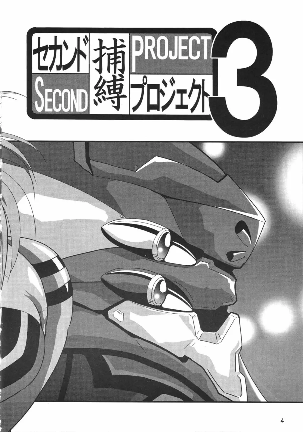 セカンド捕縛プロジェクト3 - page4