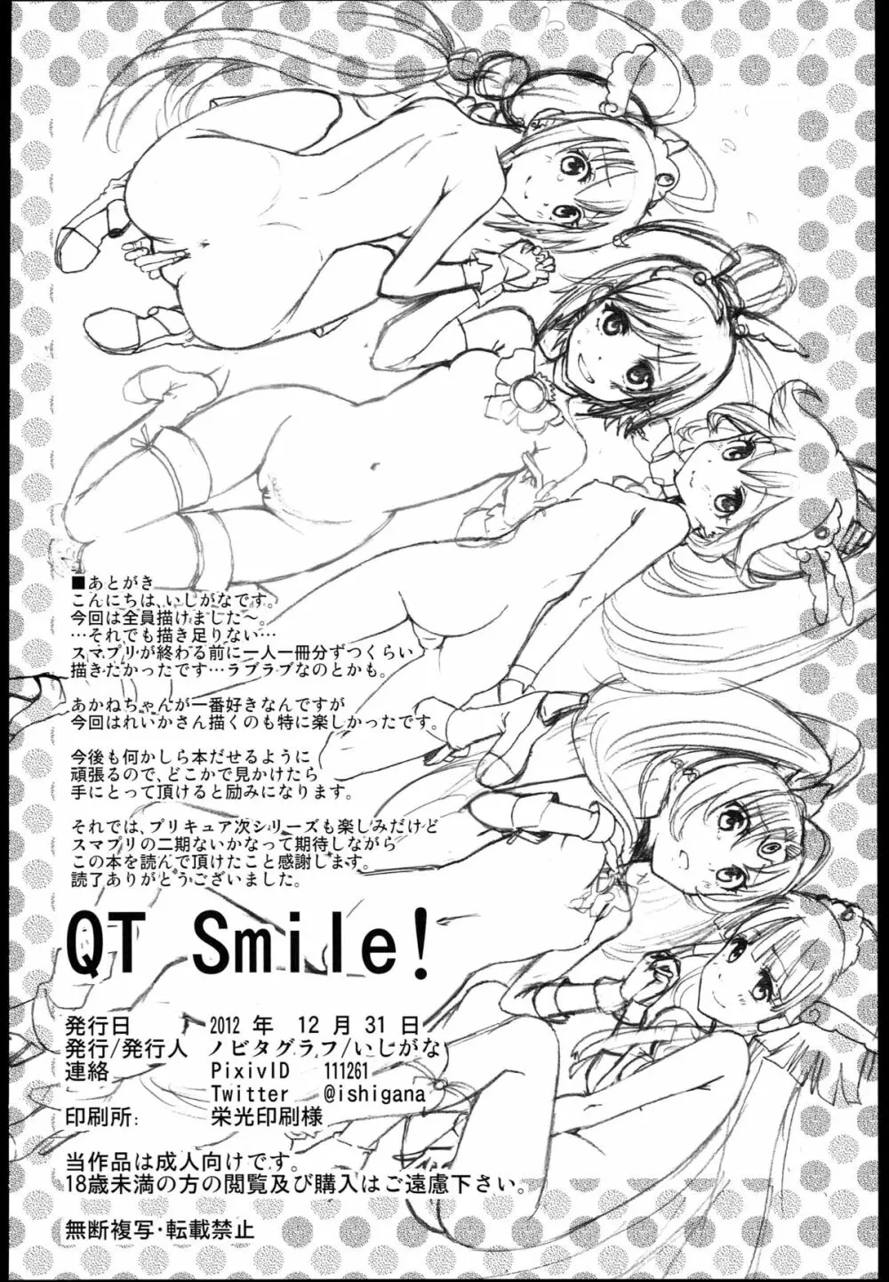 (C83) [ノビタグラフ (いしがな)] QT Smile! (スマイルプリキュア!)) - page34